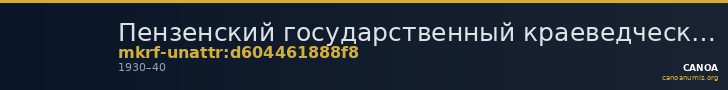 Пензенский государственный краеведческий музей · неопределённые — CANOA