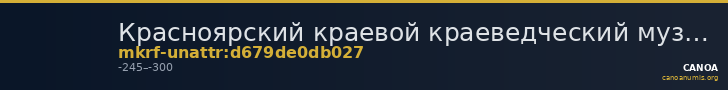 Красноярский краевой краеведческий музей · неопределённые — CANOA
