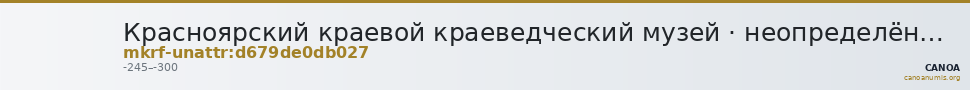 Красноярский краевой краеведческий музей · неопределённые — CANOA