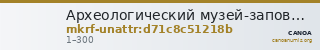 Археологический музей-заповедник  · неопределённые — CANOA