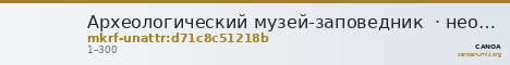 Археологический музей-заповедник  · неопределённые — CANOA