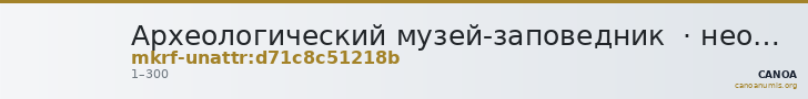 Археологический музей-заповедник  · неопределённые — CANOA