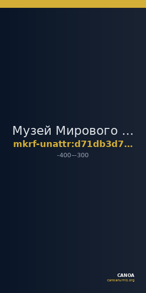 Музей Мирового океана · неопределённые — CANOA