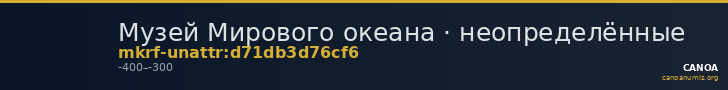 Музей Мирового океана · неопределённые — CANOA