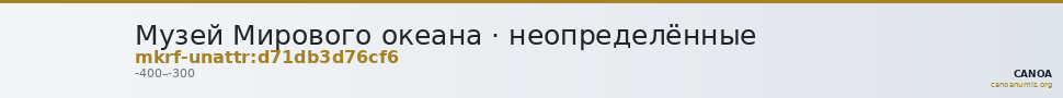 Музей Мирового океана · неопределённые — CANOA