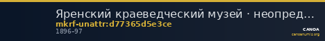Яренский краеведческий музей · неопределённые — CANOA