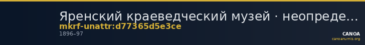 Яренский краеведческий музей · неопределённые — CANOA
