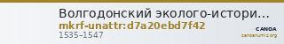 Волгодонский эколого-исторический музей · неопределённые — CANOA