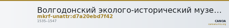 Волгодонский эколого-исторический музей · неопределённые — CANOA
