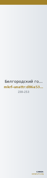 Белгородский государственный историко-краеведческий музей · неопределённые — CANOA