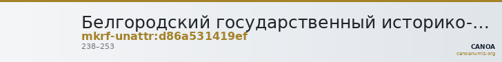 Белгородский государственный историко-краеведческий музей · неопределённые — CANOA