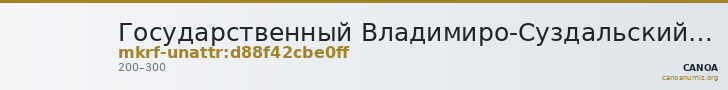 Государственный Владимиро-Суздальский историко-архитектурный и художественный музей-заповедник · неопределённые — CANOA
