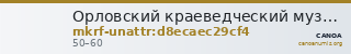 Орловский краеведческий музей · неопределённые — CANOA
