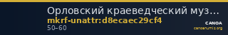 Орловский краеведческий музей · неопределённые — CANOA