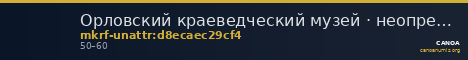 Орловский краеведческий музей · неопределённые — CANOA