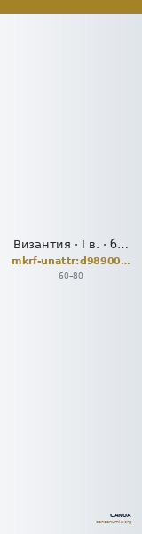 Византия · I в. · без определения — CANOA