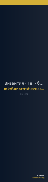 Византия · I в. · без определения — CANOA