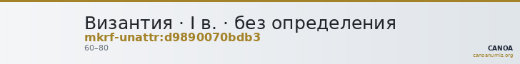 Византия · I в. · без определения — CANOA