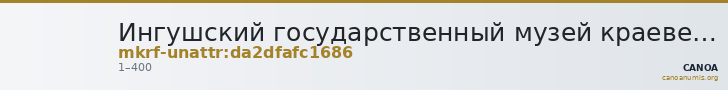 Ингушский государственный музей краеведения им. Т. Мальсагова · неопределённые — CANOA