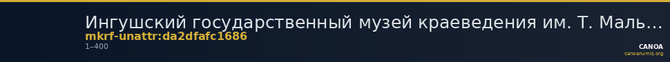 Ингушский государственный музей краеведения им. Т. Мальсагова · неопределённые — CANOA