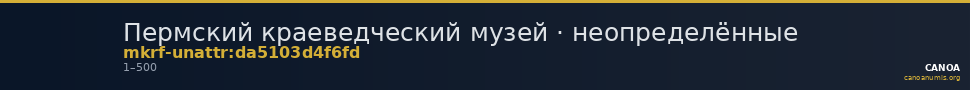 Пермский краеведческий музей · неопределённые — CANOA