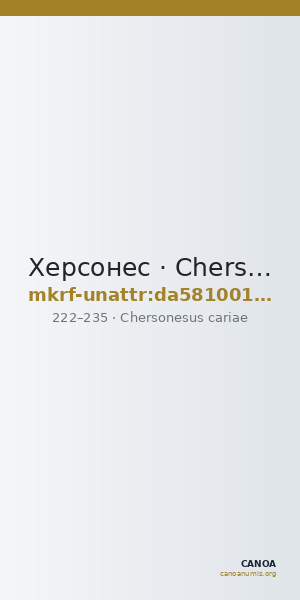 Херсонес · Chersonesus cariae · II в. · без определения — CANOA