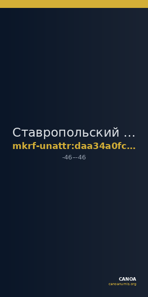 Ставропольский государственный историко-культурный и природно-ландшафтный музей-заповедник имени Г.Н.Прозрителева и Г.К. · неопределённые — CANOA
