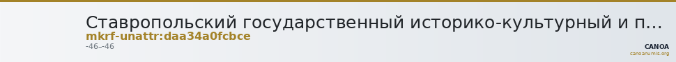Ставропольский государственный историко-культурный и природно-ландшафтный музей-заповедник имени Г.Н.Прозрителева и Г.К. · неопределённые — CANOA