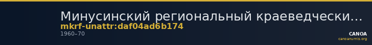 Минусинский региональный краеведческий музей им. Н.М.Мартьянова · неопределённые — CANOA