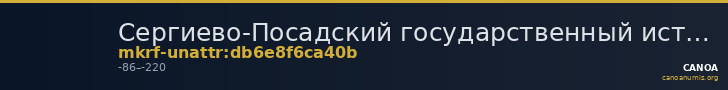 Сергиево-Посадский государственный историко-художественный музей-заповедник · неопределённые — CANOA