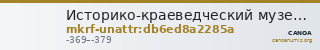 Историко-краеведческий музей муниципального образования Гулькевичский район · неопределённые — CANOA