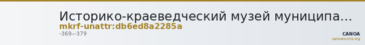 Историко-краеведческий музей муниципального образования Гулькевичский район · неопределённые — CANOA