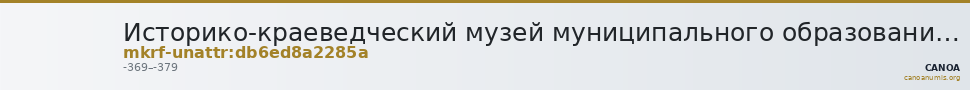 Историко-краеведческий музей муниципального образования Гулькевичский район · неопределённые — CANOA