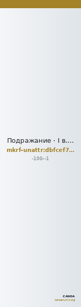 Подражание · I в. до н. э. · без определения — CANOA