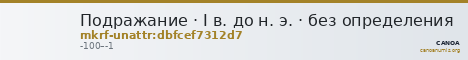 Подражание · I в. до н. э. · без определения — CANOA