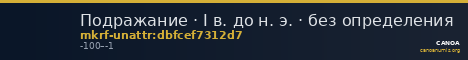 Подражание · I в. до н. э. · без определения — CANOA