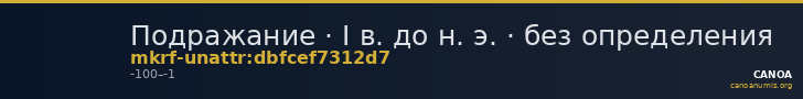 Подражание · I в. до н. э. · без определения — CANOA