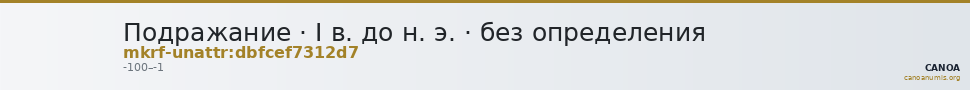 Подражание · I в. до н. э. · без определения — CANOA