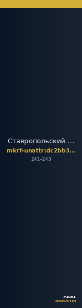 Ставропольский государственный историко-культурный и природно-ландшафтный музей-заповедник имени Г.Н.Прозрителева и Г.К. · неопределённые — CANOA