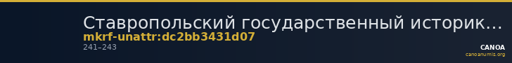 Ставропольский государственный историко-культурный и природно-ландшафтный музей-заповедник имени Г.Н.Прозрителева и Г.К. · неопределённые — CANOA