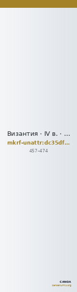 Византия · IV в. · без определения — CANOA