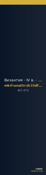 Византия · IV в. · без определения — CANOA
