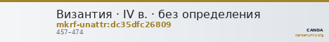 Византия · IV в. · без определения — CANOA