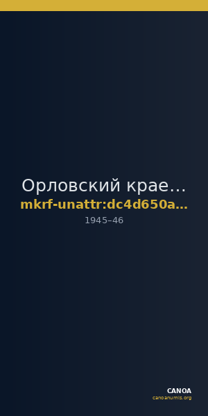 Орловский краеведческий музей · неопределённые — CANOA