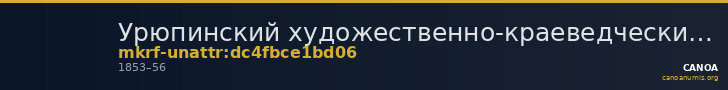 Урюпинский художественно-краеведческий музей · неопределённые — CANOA