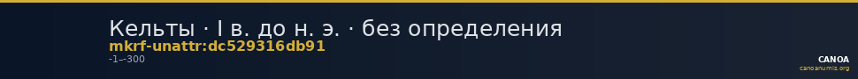 Кельты · I в. до н. э. · без определения — CANOA