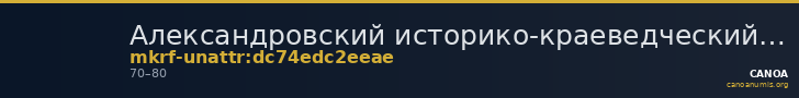 Александровский историко-краеведческий музей · неопределённые — CANOA