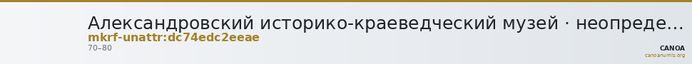 Александровский историко-краеведческий музей · неопределённые — CANOA