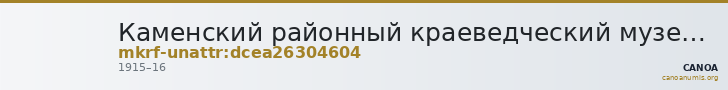 Каменский районный краеведческий музей · неопределённые — CANOA