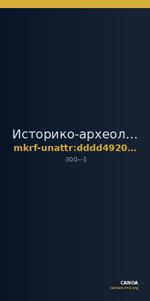Историко-археологический музей-заповедник  · неопределённые — CANOA